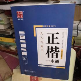 华夏万卷字帖 正楷一本通:标准教程+诗词美文+常用字范+30天练字计划本+特制临摹本(附磁性书签)（套装共5册）