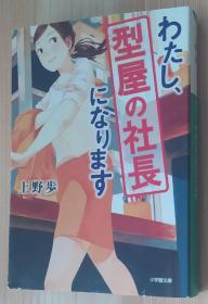 日文原版书 わたし、型屋の社长になります (小学馆文库)  上野 歩 (著)