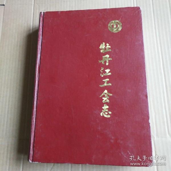 牡丹江工会志1946-1986