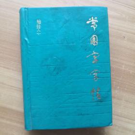 常用字字帖（袖珍本）精装