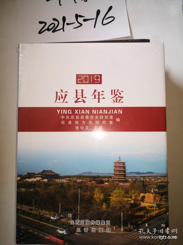 点击查看原图 应县年鉴 2019
