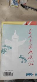 当代中国史研究（双月刊）（1996.6）