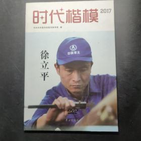 时代楷模2017DVD光盘-徐立平