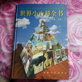 世界小百科单本图书，第一卷亚洲，共680页，适合孩子阅读，增长知识，免争议请详见图，图书品相请买家自定。细节描述不够，但图片为实拍图。如对品相有高标准要求，还请留言详问。请看好下单，售后不退不换，包邮，偏远地区除外。