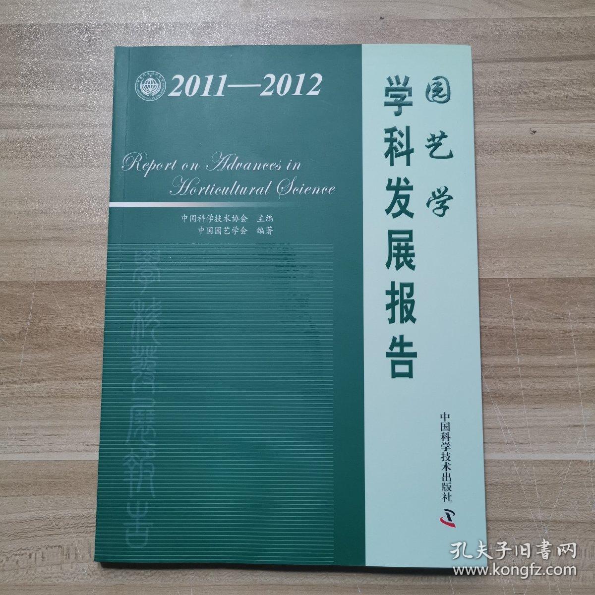 园艺学学科发展报告（2011-2012）