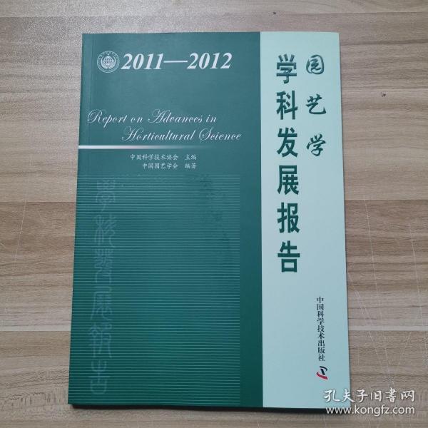 园艺学学科发展报告（2011-2012）