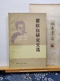 瞿秋白研究文选   出版家丁景唐签赠本   84年一版一印   品纸如图   书票一枚  便宜2380元