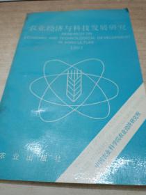 农业经济与科技发展研究。1993