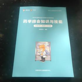 药学综合知识与技能 润德核心题库1500题