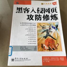 网络安全专家·网络安全专家：黑客入侵网页攻防修炼