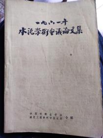 孤本第一届水泥学术会议论文选集1961