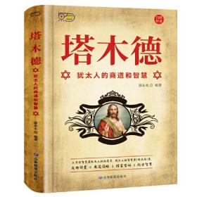 正版微残95品-塔木德:犹太人的商道和智慧（边角磕碰）FC9787502078942应急管理出版社有限公司郭永水