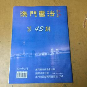 澳门书法 第43期【H--33】