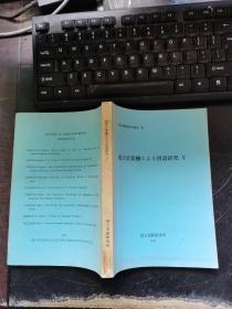 电子计算机による国语研究