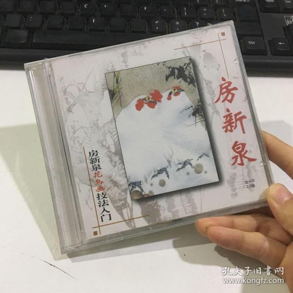 VCD光盘 2碟装：房新泉花鸟话技法 共130分钟 塑封未拆封