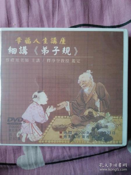 细讲《弟子规》5DVD