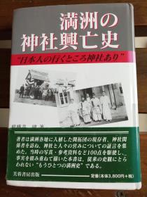 日文原版 一版一印満州の神社興亡史