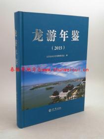 龙游年鉴2015 方志出版社 正版新书 现货 快速发货