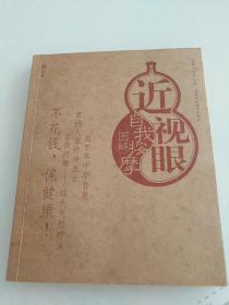 近视眼自我按摩图解——自我按摩系列