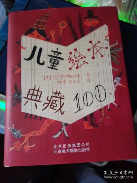 儿童绘本典藏100