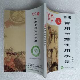 100味常用中药使用手册（上册）