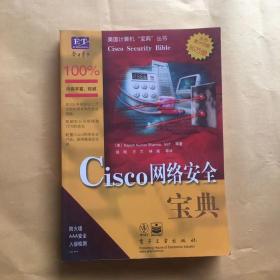 Cisco网络安全宝典