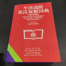 牛津高阶英汉双解词典(第四版)