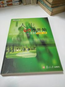 人生60才开始       【存放2层】