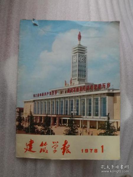 建筑学报  1978年  1-2期，季刊，两本合售。。。。。。。。。。。。。。。。。。。