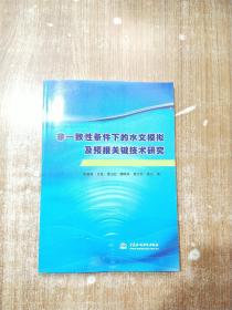 非一致性条件下的水文模拟及预报关键技术研究