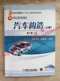 （多图）汽车构造 第3版 上册 吉林大学 陈家瑞 主编 机械工业出版社 9787111079279