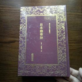 日本杂事诗（精）/清末民初文献丛刊