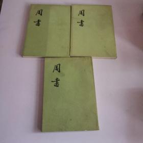 周书 （全三册）