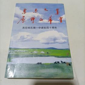 苏尼特右旗一中建校40周年，原野的希望，蒙汉双语