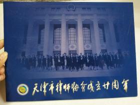 天津市律师协会成立二十周年 含纪念封一枚邮票一版