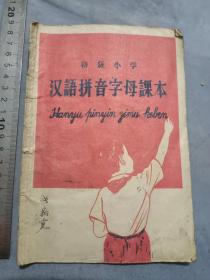 50年代初级小学汉语拼音字母课本