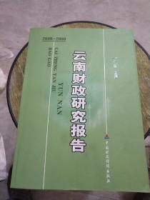 2008-2009云南财政研究报告