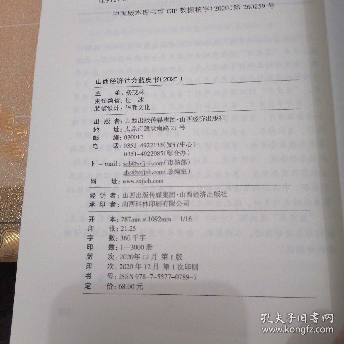 山西经济社会蓝皮书2021