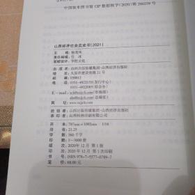 山西经济社会蓝皮书2021