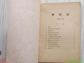 图文本《群拦剑》全1册“著名武术家：费隐涛先生编著。曾任国民党军政部武术教官。”1959年3月1版 1962年10月2印 繁体横排 32开本【私藏品佳.内页整洁干净“封面封底自然旧”】人民体育出版社出版