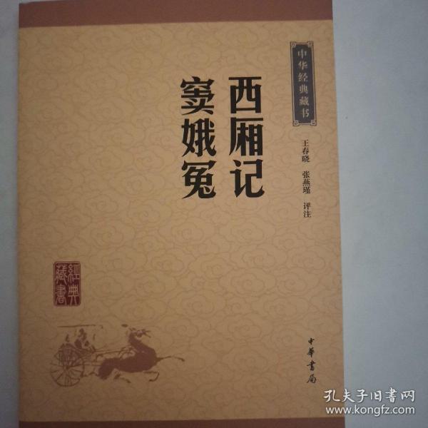 中华经典藏书：西厢记·窦娥冤（升级版）