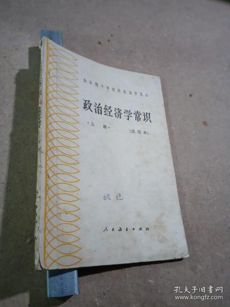 政治经济学常识（上册）