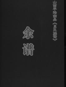【复印件】山西平陆贠氏族谱.余谱（1本4卷）1568–2014