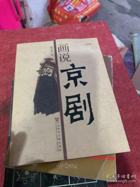 中国意象：画说京剧