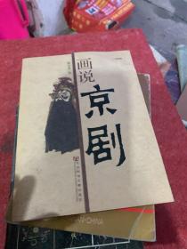 中国意象：画说京剧