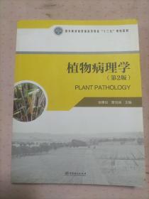 植物病理学（第2版）/国家林业局普通高等教育“十三五”规划教材
