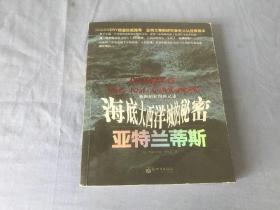 亚特兰蒂斯 海底大西洋城的秘密