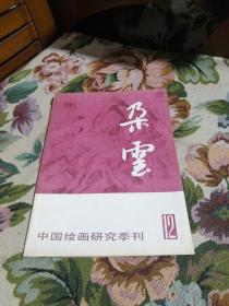 朵云，中国绘画研究季刊（12）