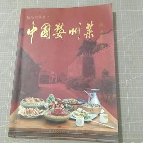 中国婺州菜(精品金华菜之二)