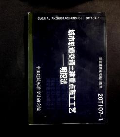 20T107-1：城市轨道交通土建重点施工工艺——明挖法